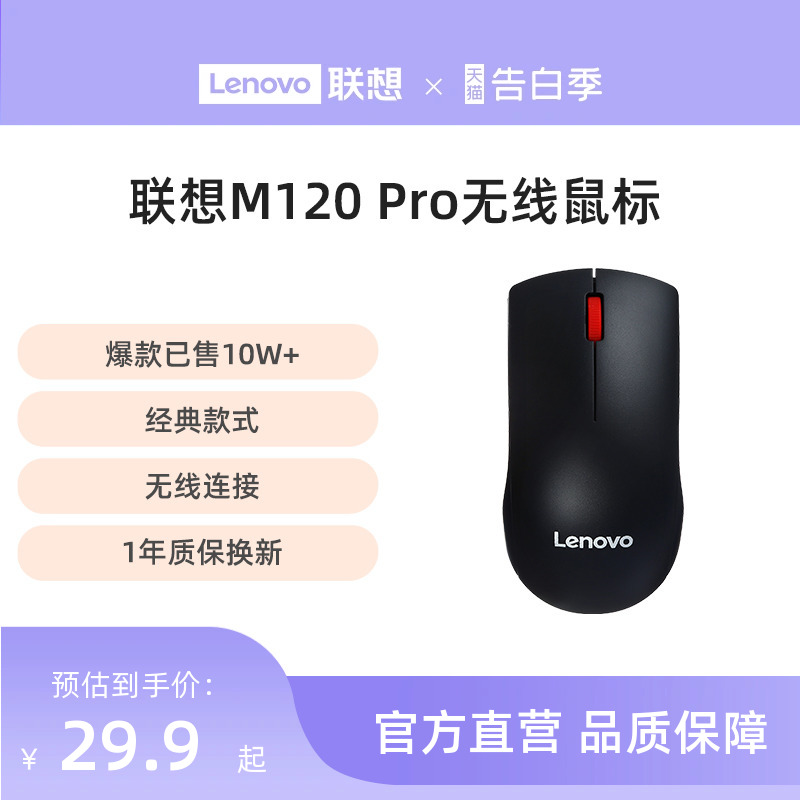 联想无线鼠标M120Pro台式机电脑笔记本通用光学办公游戏便携鼠标