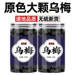 乌梅干中药材官方旗舰店酸梅汤专用原材料商用正品泡水泡茶的作用