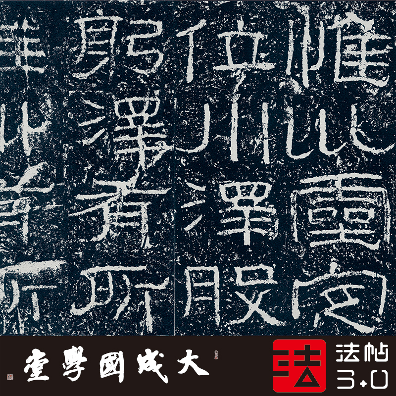 大成国学的优惠券大全—石门颂赵之谦藏初拓本 真正1