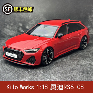 Kilo Works  1:18 奥迪RS6 c8瓦罐旅行车仿真合金全开汽车模型