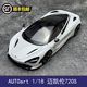 奥拓/AUTOart1:18 迈凯伦McLAREN 720S 仿真静态汽车模型生日礼品