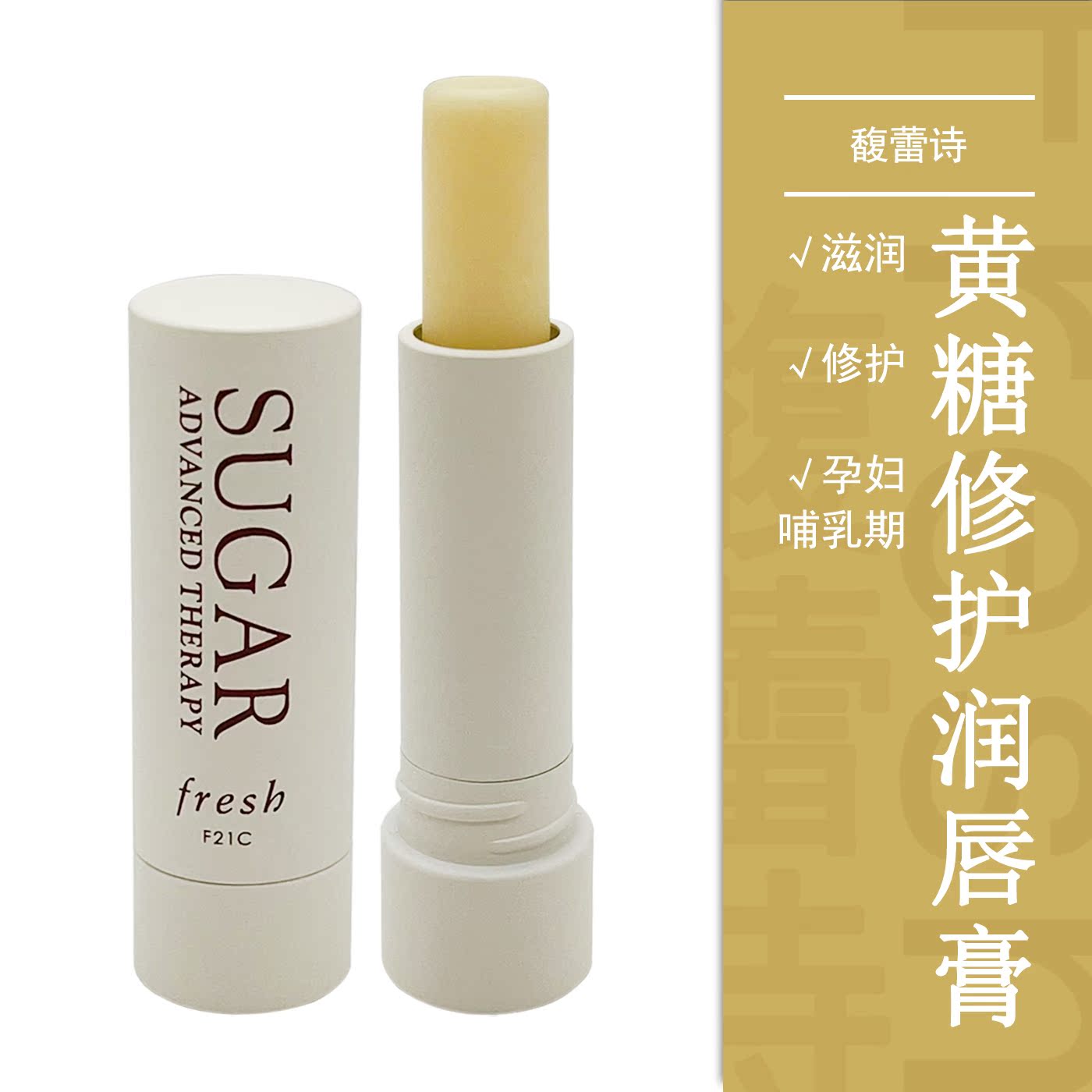 热销fresh馥蕾诗黄糖唇膏