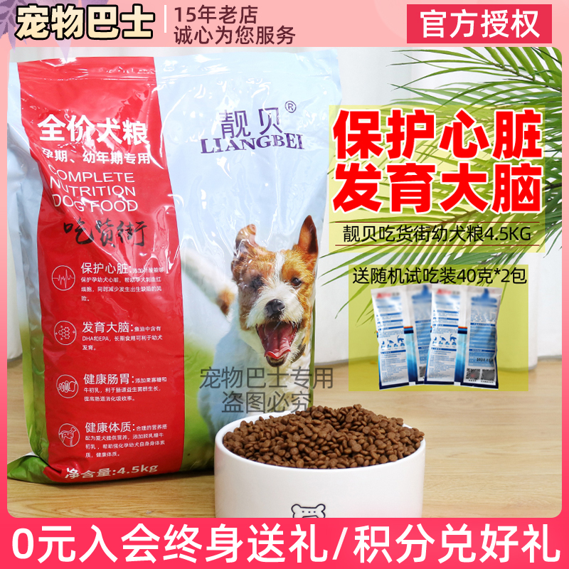 靓贝狗粮4.5kg幼犬粮金毛萨摩耶