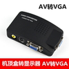 AV turn VGA Video Converter S-VIDEO To VGA Set top box RCA Lotus monitor adapter AV turn VGA Video Converter S-VIDEO To VGA Set top box RCA Lotus monitor adapter