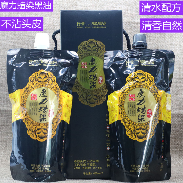 包邮正品发廊染发膏自然黑色魔力蜡染染发剂黑油480ML*2清水焗油