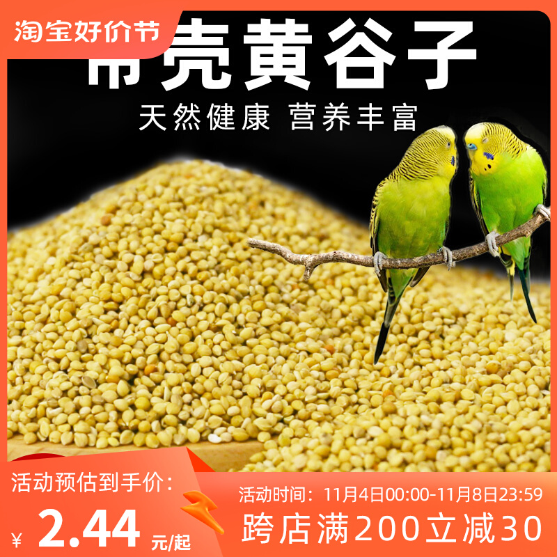 鸟粮新黄谷子中小型鹦鹉饲料食虎皮玄凤牡丹带壳小米食物粮食5斤