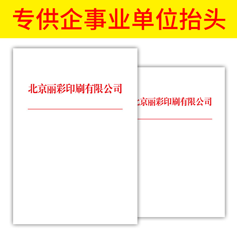 信纸定做信笺便签学校村委会公司企业抬头设计定制信纸