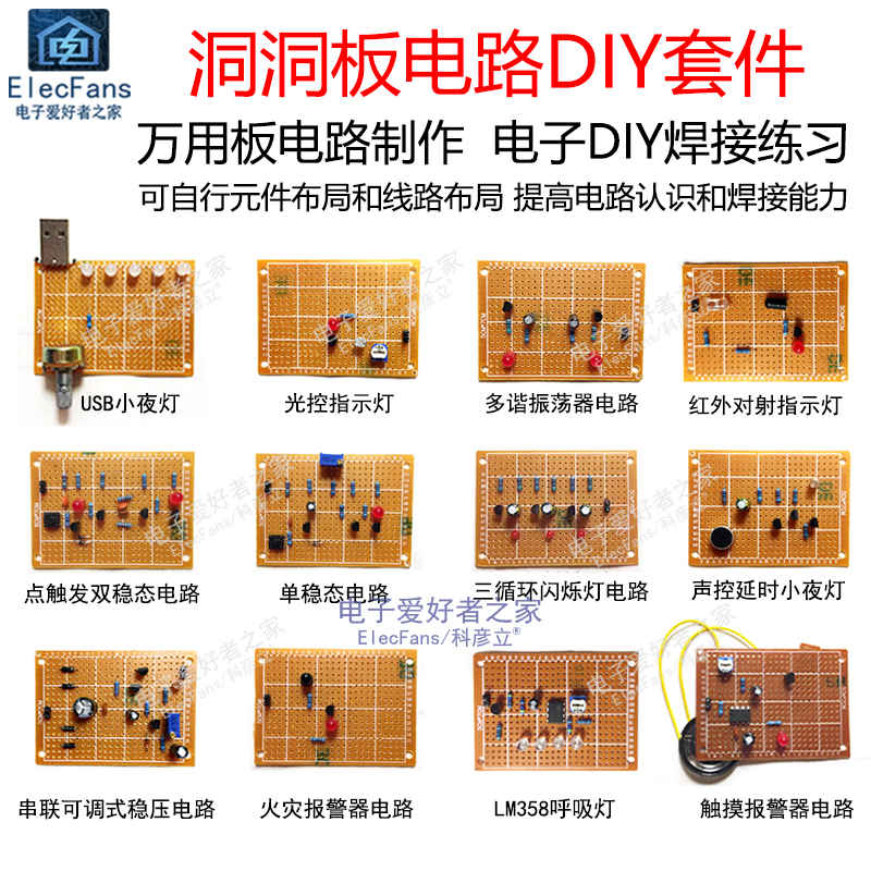 (散件)洞洞板套件 万用板电路PCB制作学生实训电子元器件练习焊接