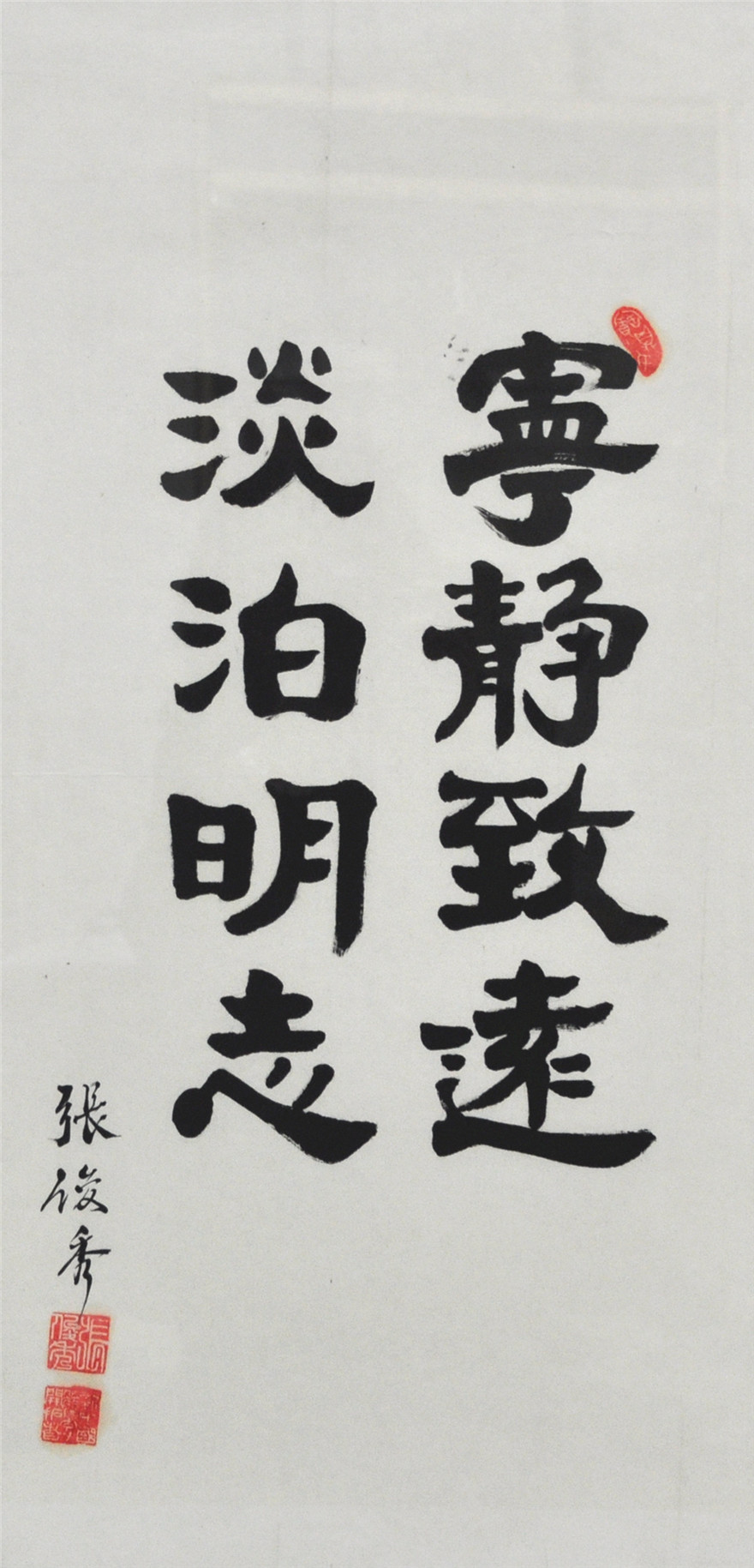 足球运动员张俊秀书法作品《宁静致远 淡泊明志》