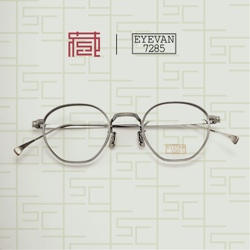 EYEVAN7285 163日本手工纯钛全框光学镜架太阳镜 北京镜架收藏社
