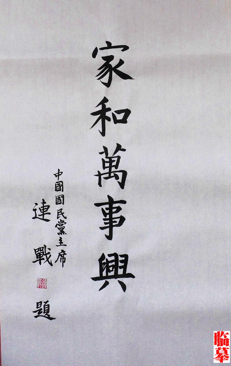 名人字画手仿三尺连战作品墨迹客厅家和万事兴家居装饰挂画书法