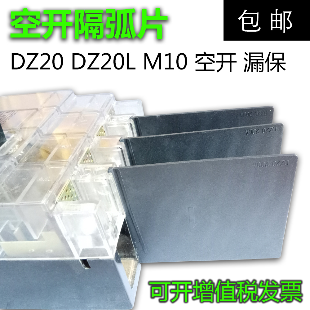 DZ20隔弧板CDM10断路器空开漏保相间隔板隔弧皮绝缘挡板200A 250A在类目 五金/工具, 电气控制, 低压电气, 低压断路器中 - 来自Buy2taobao.com提供专业的淘宝代购服务