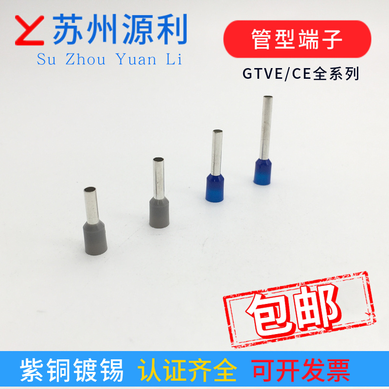 苏州源利管型端子CE GTVE25008 25010 25012 25018出口欧式UL针头