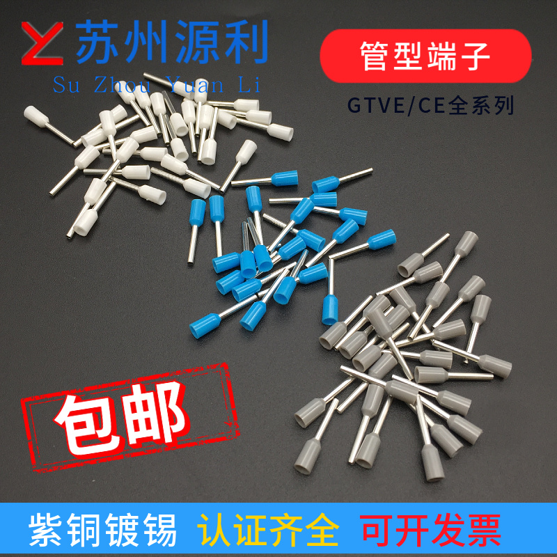 苏州源利管型端子GTVE07506/07508/07510/075012尼龙紫铜UL针头UL