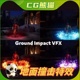 UE4虚幻5 Ground Impact VFX 地面撞击视觉特效