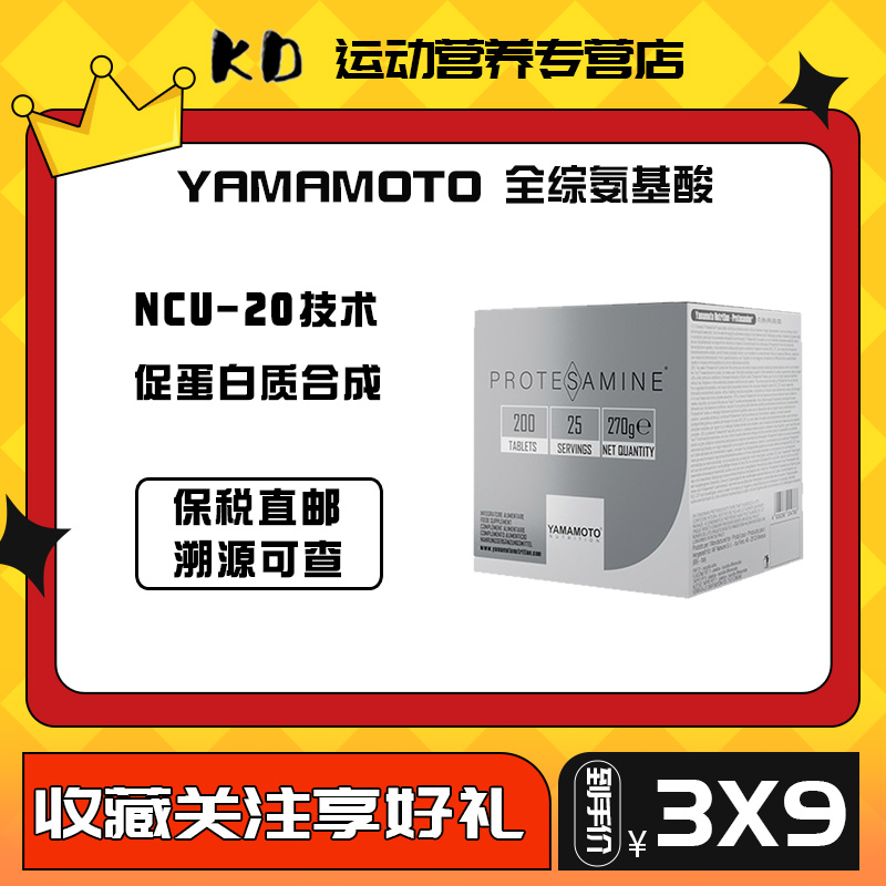 YAMAMOTO忠义营养全谱氨基酸片PROTESAMINE MCU-20微囊化200粒