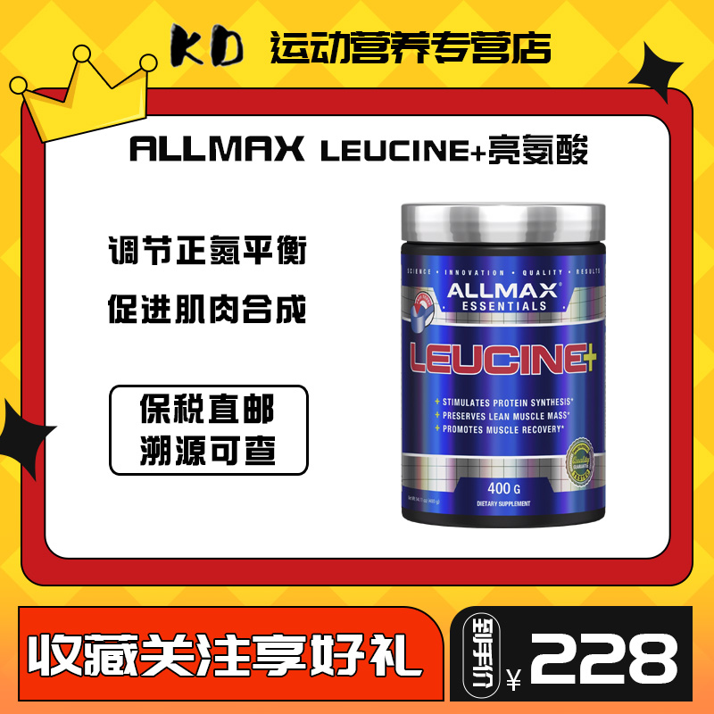 ALLMAX亮氨酸BCAA Leucine微粉健身正氮平衡增肌促肌肉蛋白质合成