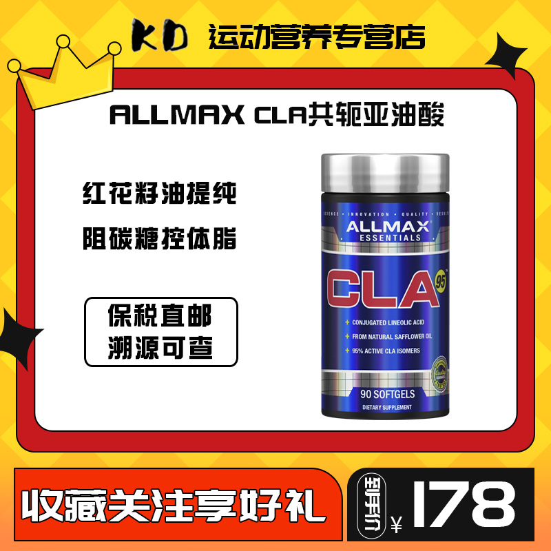 ALLMAX CLA共轭亚油酸阻断碳水糖油软胶囊减内脏脂肪刮刀碳水克星