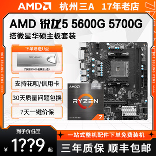 AMD锐龙R5 5600G 5700G盒装搭华硕 微星B550M迫击炮电竞主板套装