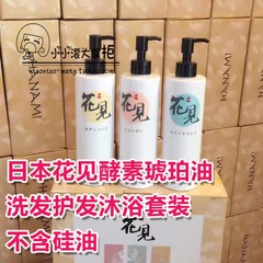 现货！日本花见酵素琥珀油 洗发护发沐浴套装300ml*3 不含硅油