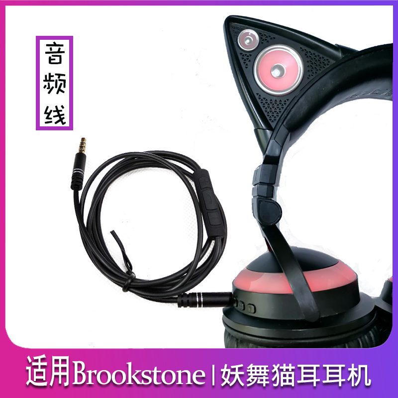 妖舞Brookstone猫耳机音频线带麦AUX适用1S2S三代3.5mm圆孔延长线