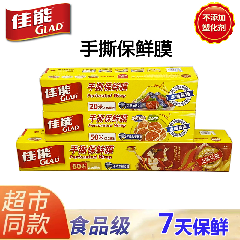 GLAD佳能点断手撕保鲜膜PE食品级易撕家用厨房冰箱保鲜锁水果蔬菜