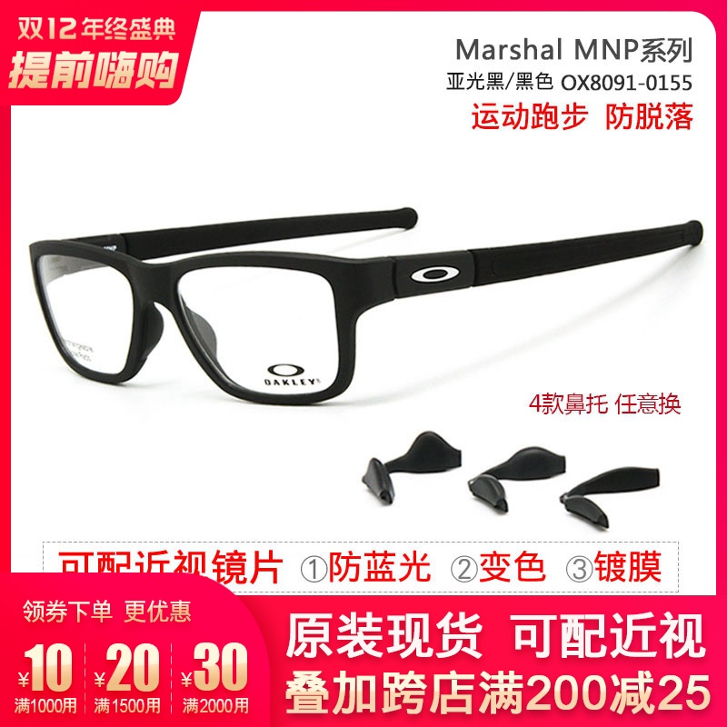 【可配近视】Oakley欧克利Marshal MNP OX8091-01 跑步羽毛球眼镜在类目 ZIPPO/瑞士军刀/眼镜, 眼镜架中 - 来自Buy2taobao.com提供专业的淘宝代购服务