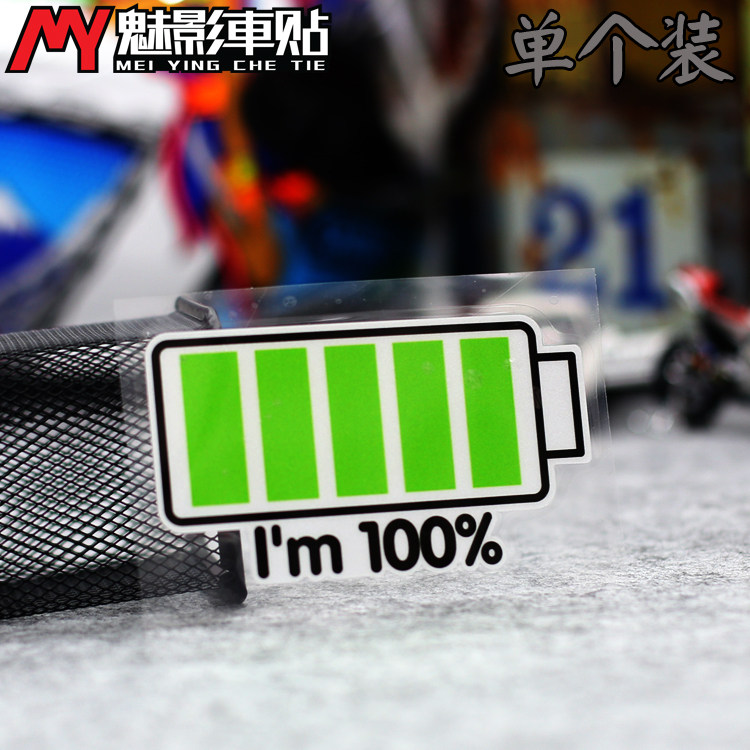 魅影车贴电动车贴纸个性改装反光充电满格电车贴纸
