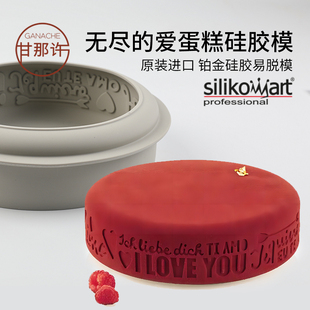 意大利silikomart 无尽的爱 情人节慕斯蛋糕模具烘焙食品级硅胶模