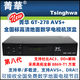 国标DTMB第八代菁华GT-278高清地面波数字电视机顶盒AVS+DRA