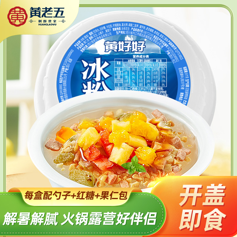 黄老五即食冰粉 红糖坚果冰凉粉成都特产小吃甜品火锅夏季解暑6碗