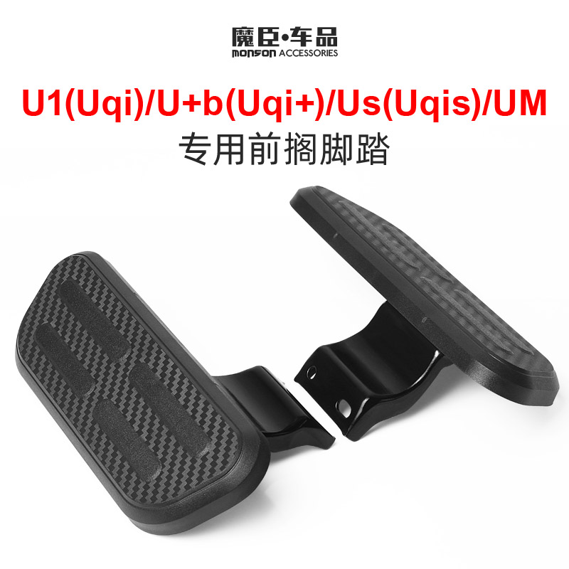 专用于小牛U1/U+/Us电动车踏板脚踏双侧前搁脚面板前脚蹬改装配件