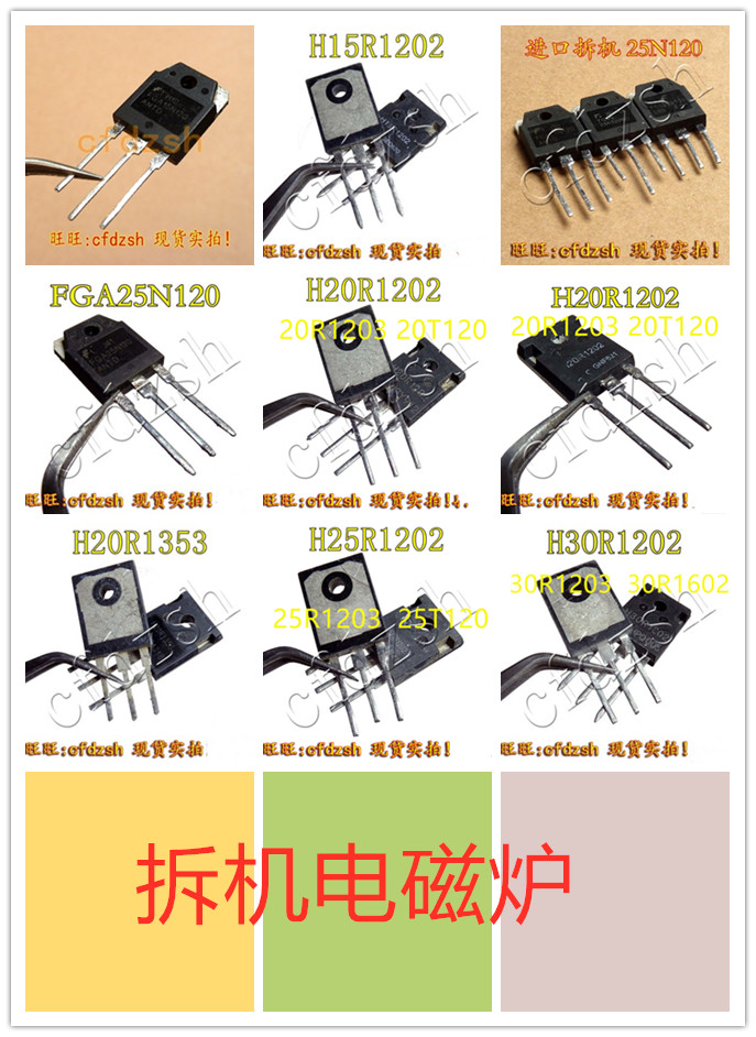 进口拆机电磁炉功率管25N120 15R 20R 25R 30R 1202 1203 20R1353在类目 3C数码配件, 电子元器件市场, IC集成电路/电机, IC集成电路中 - 来自Buy2taobao.com提供专业的淘宝代购服务