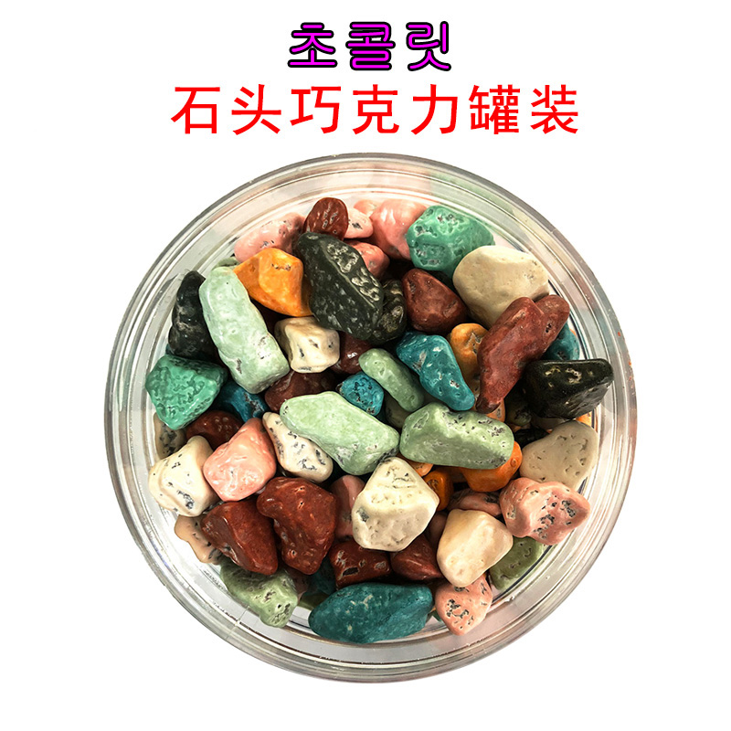 石头巧克力韩国口味石头糖 七彩小石头巧克力糖250g罐装 2罐包邮