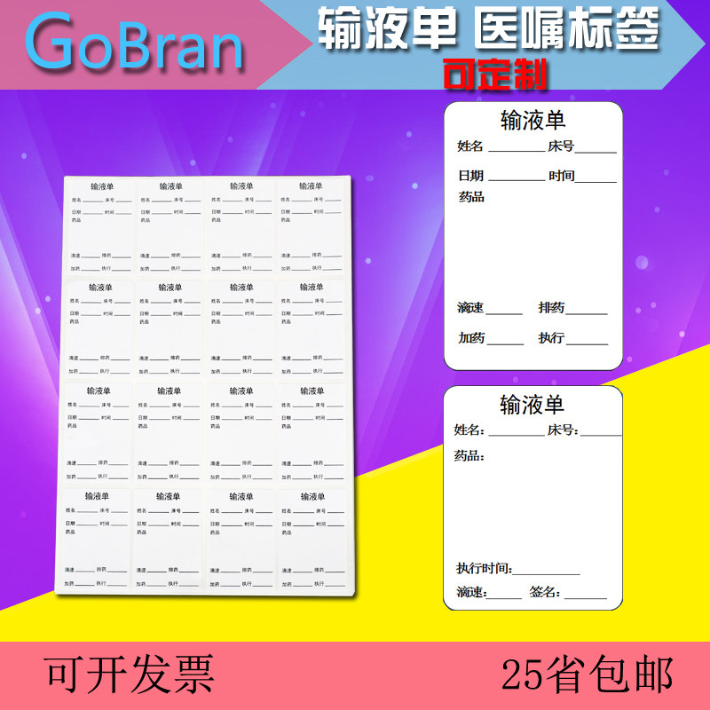 医嘱标签贴纸吊瓶贴不干胶标贴打点滴袋床头卡药袋输液卡强粘包邮