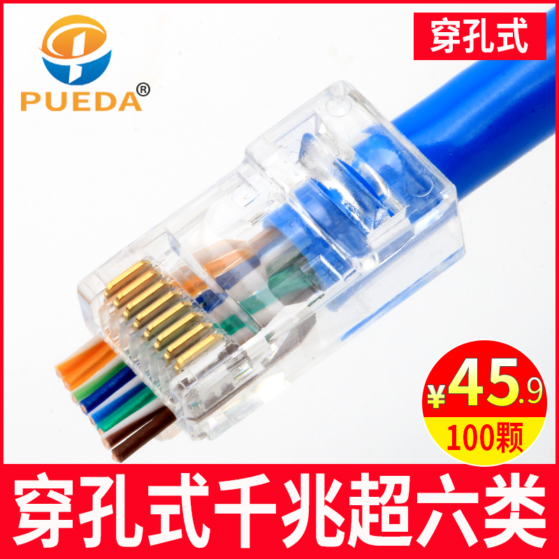 PUEDA通孔式穿孔式千兆超6六五类水晶头RJ45网线连接器水晶头包邮