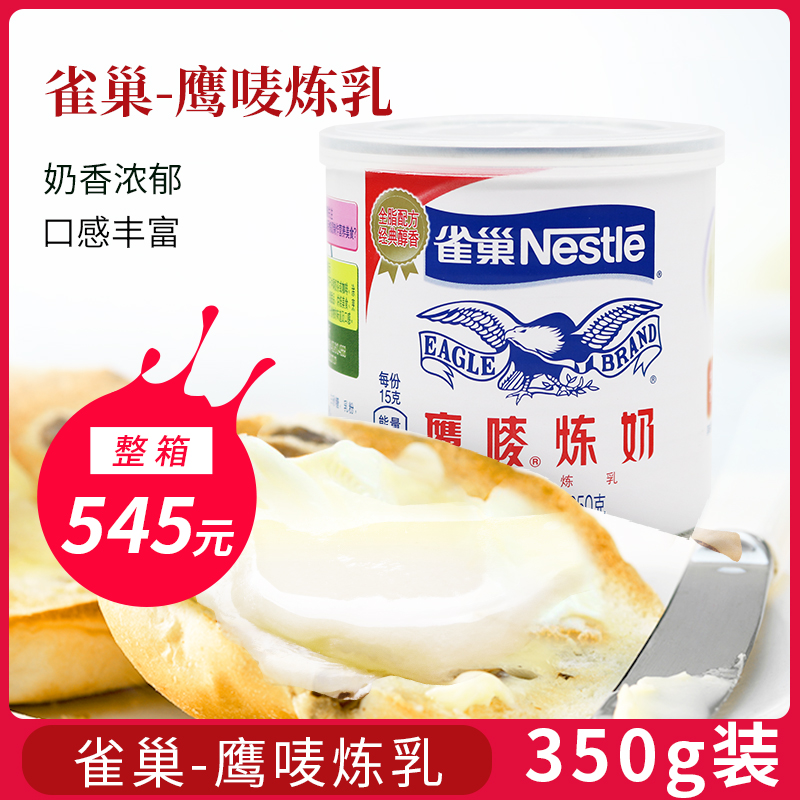 雀巢炼乳350g鹰唛炼奶甜点蛋挞酸奶水果捞烘焙原料奶茶材料商用