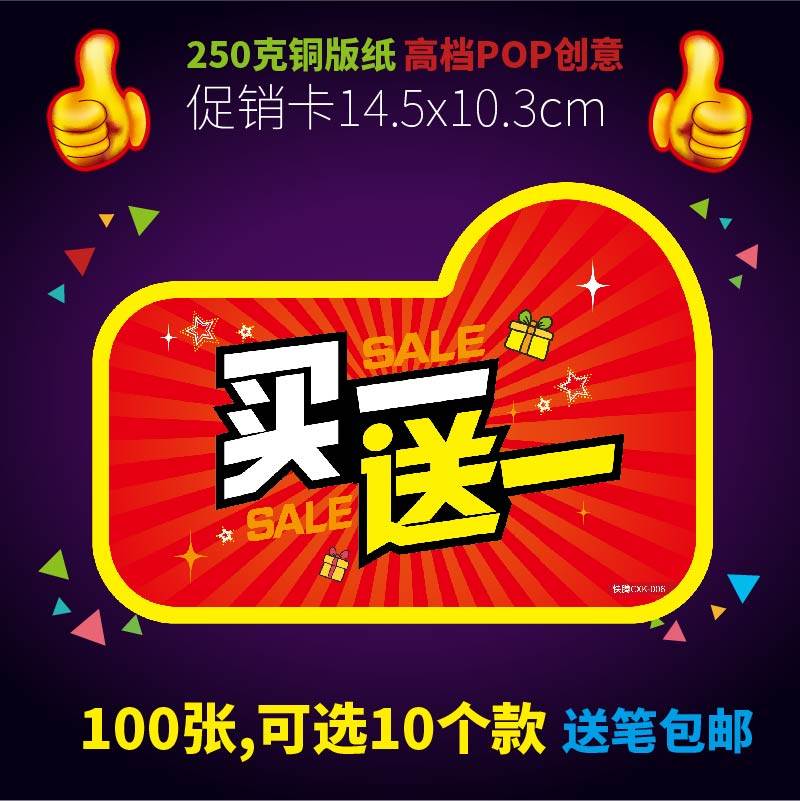 广告纸pop爆炸贴促销卡超市标签贴服装店活动特价牌买一送一1送1_不