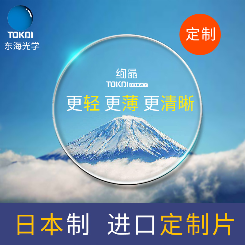 定制tokai日本制进口东海镜片1.60 1.67非球面耐污近视树脂眼镜片
