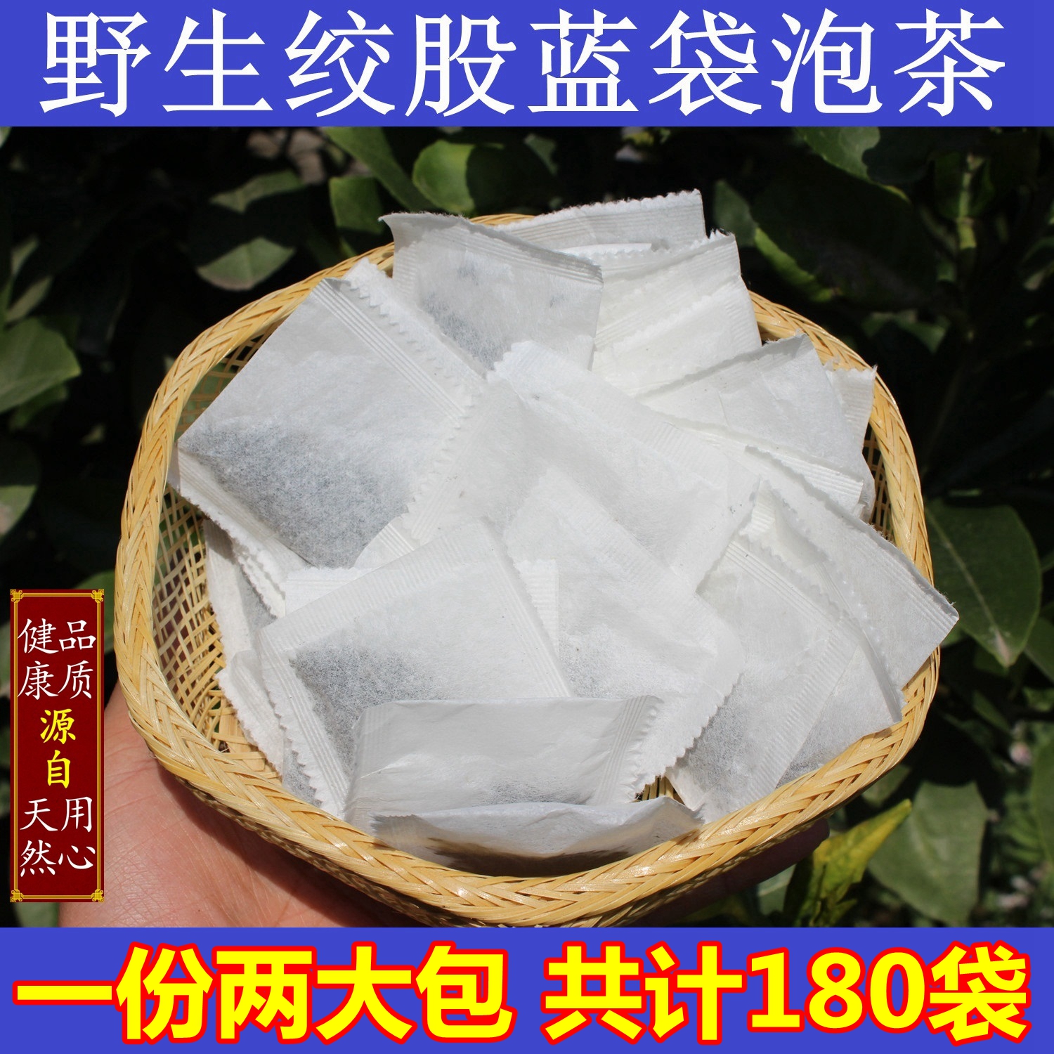 张家界野生绞股蓝袋泡茶180小包 