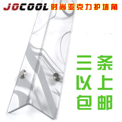 三条包邮  JOCOOL 角 酷 时尚亚克力 护墙角 墙角 保护 条 墙护角