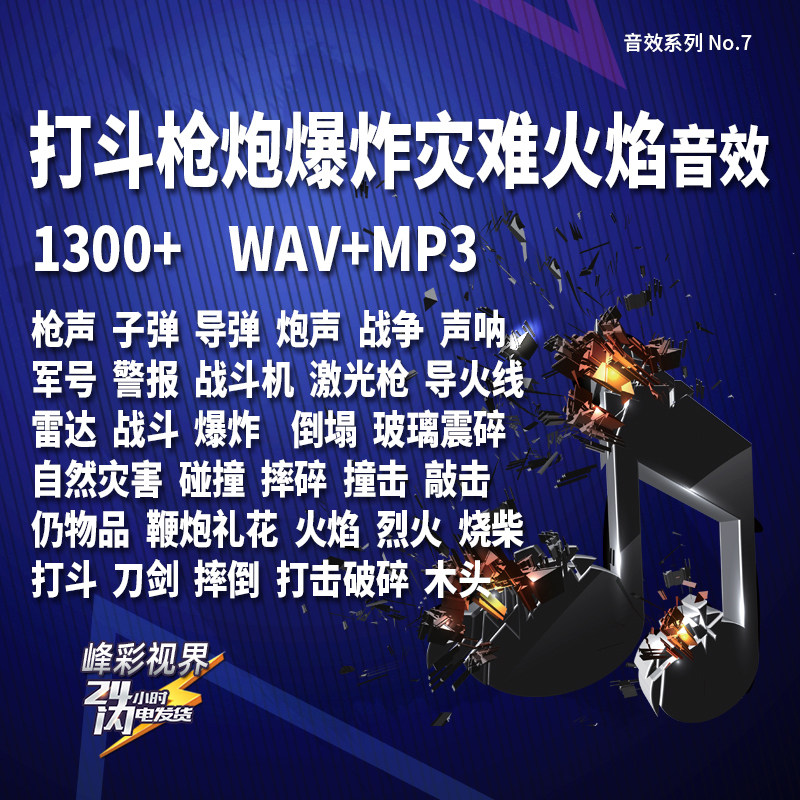 打斗刀剑枪炮爆炸倒塌破碎鞭炮礼花碰撞木头灾难灾害火焰战争音效