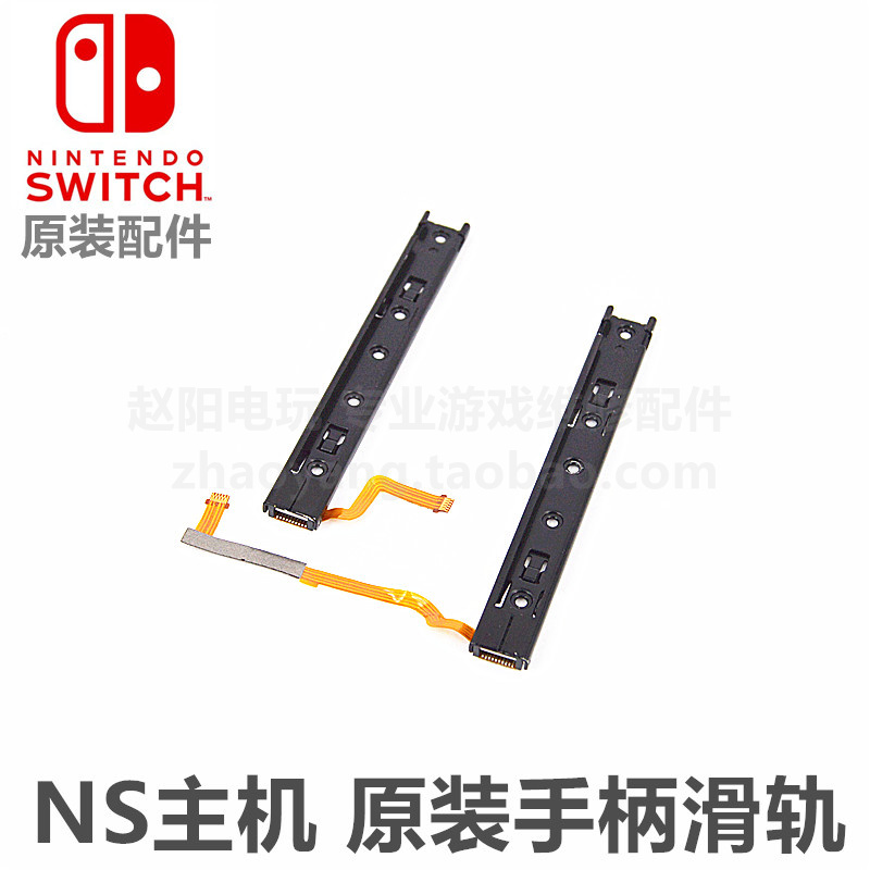 NS主机 原装维修配件 SWITCH主机滑轨滑道侧滑杆NS机器左右铁滑杆