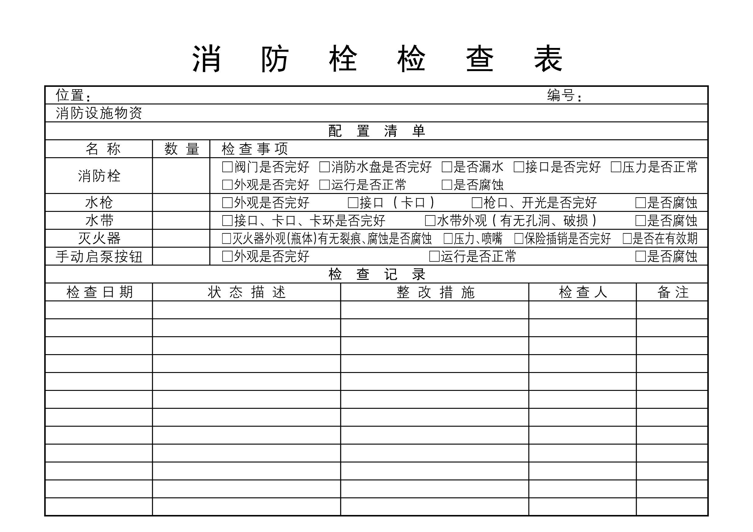 消防栓检查表 消防器材检查表 消防箱检查表 可定制LOGO单位名 A4