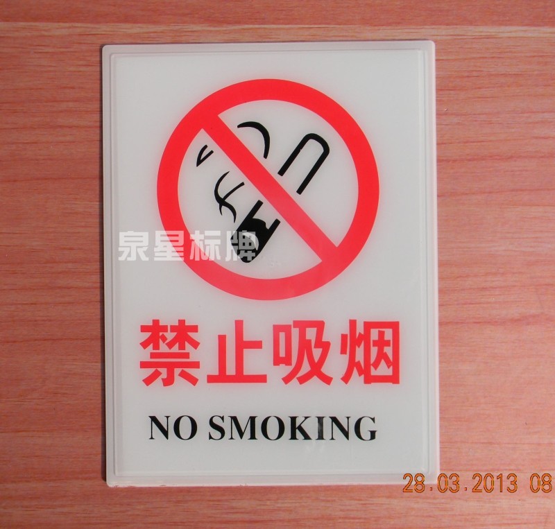 新版禁止吸烟提示安全警示牌消防公共场所带胶PVC亚克力铝塑定制
