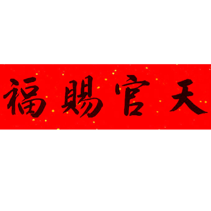特价手写对联纸_天官赐福 门贴乔迁牌横批匾对联横幅门楣纸手写镇宅