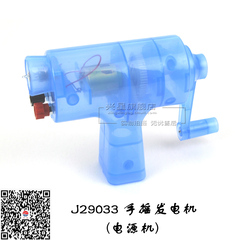 手摇发电机 J29033 电源型 小学科学 益智教具 教学仪器 实验器材