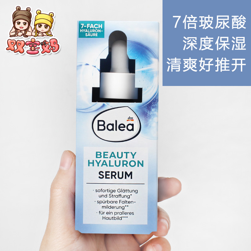 新品 德国Balea芭乐雅7倍玻尿酸30ml高保湿小滴管精华素