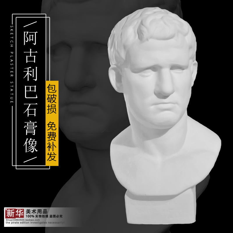 阿古力巴石膏像教具模具素描静物