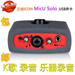 艾肯ICON MicU Solo USB音频接口声卡 K歌 乐器录音 超棒 包邮